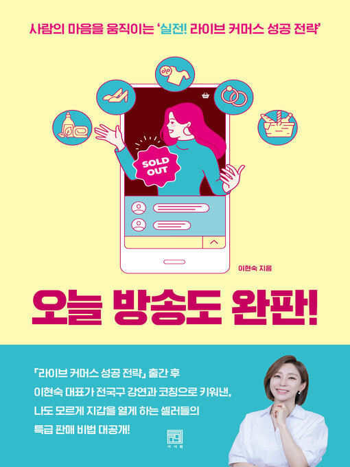 Title details for 오늘 방송도 완판! by 이현숙 - Available